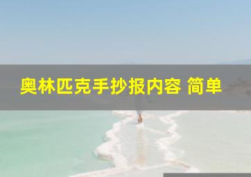 奥林匹克手抄报内容 简单